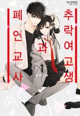 [완결 세트] 추락 여고생과 폐인 교사 표지 이미지