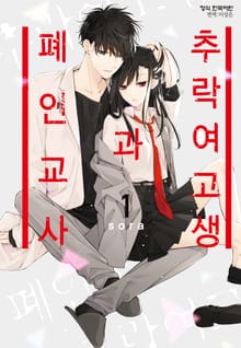 [완결 세트] 추락 여고생과 폐인 교사