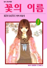 [완결 세트] 꽃의 이름 표지 이미지