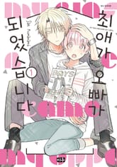 [특별 세트] 최애가 오빠가 되었습니다 (총 7권) 표지 이미지