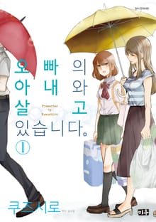 [특별 세트] 오빠의 아내와 살고 있습니다 (총 14권)