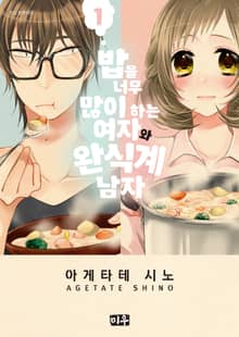 [특별 세트] 밥을 너무 많이 하는 여자와 완식계 남자 (총 8권)