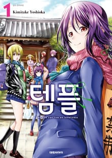 [특별 세트] 템플 (총 12권)