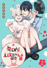 [완결세트] 늑대님 시집가는 날 (소장20%) 표지 이미지