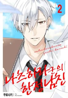 [완결세트] 나츠하라 군의 한정 남친 (소장20%)