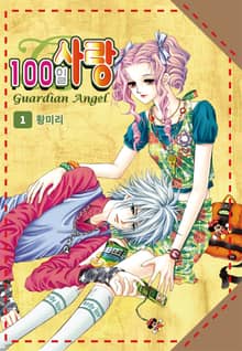 [완결 세트] [꽃님] 100일 사랑