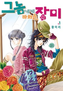 [완결 세트] [꽃님] 그 놈에게 바치는 장미