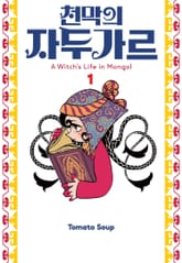 [특별 세트] 천막의 자두가르 (총 5권)