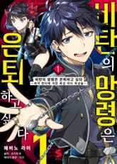 [특별 세트] [코믹] 비탄의 망령은 은퇴하고 싶다 (총 4권) 표지 이미지