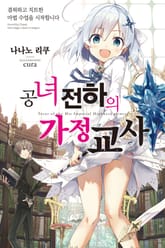 [특별 세트] 공녀 전하의 가정교사 (총 10권) 표지 이미지