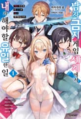 [특별 세트] 남자 금지 게임 세계에서 내가 해야 할 유일한 일 (총 6권) 표지 이미지