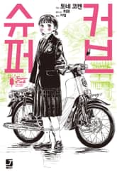 [완결 세트] 슈퍼 커브 표지 이미지