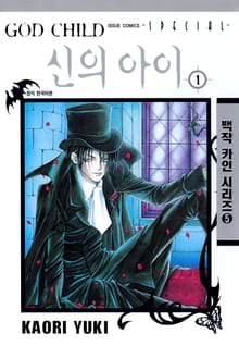 [완결 세트] 신의 아이