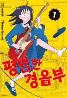 [특별 세트] 평범한 경음부 (총 5권)