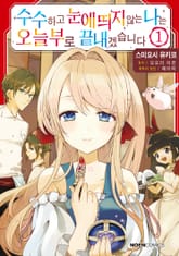 [특별 세트] 수수하고 눈에 띄지 않는 나는 오늘부로 끝내겠습니다 (총 5권) 표지 이미지