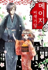 [완결 세트] 메이지 비색기담 (메이지 시리즈 1부) 표지 이미지