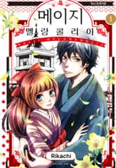 [완결 세트] 메이지 멜랑콜리아 (메이지 시리즈 2부) 표지 이미지
