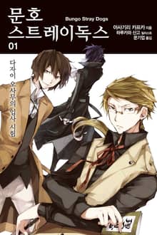 [특별 세트] 문호 스트레이독스 (총 8권)