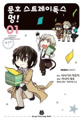 [특별 세트] [코믹] 문호 스트레이독스 멍! (총 13권) 표지 이미지