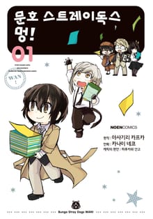 [특별 세트] [코믹] 문호 스트레이독스 멍! (총 13권)