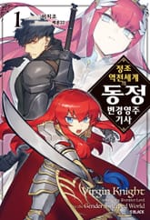 [특별 세트] 정조 역전 세계의 동정 변경 영주 기사 (총 5권) 표지 이미지