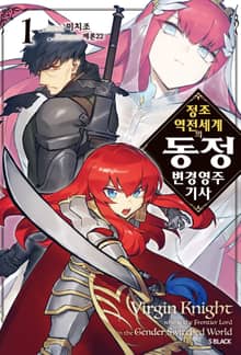 [특별 세트] 정조 역전 세계의 동정 변경 영주 기사 (총 5권)