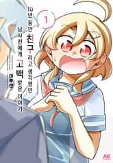 [특별 세트] 10년동안 친구라고 생각했던 남사친에게 고백받은 이야기 (총 7권) 표지 이미지