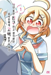 [특별 세트] 10년동안 친구라고 생각했던 남사친에게 고백받은 이야기 (총 7권)