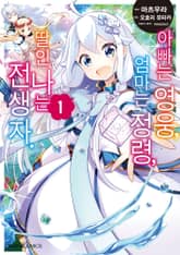 [특별 세트] [코믹] 아빠는 영웅, 엄마는 정령, 딸인 나는 전생자 (총 4권) 표지 이미지