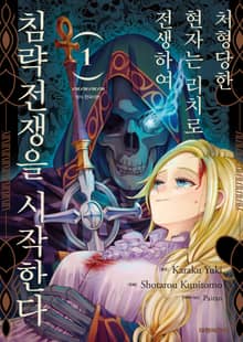 [특별 세트] 처형당한 현자는 리치로 전생하여 침략전쟁을 시작한다 (총 12권)