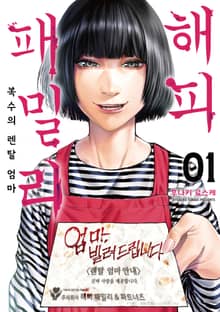 [특별 세트] 해피 패밀리 (총 2권)