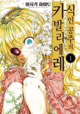 [특별 세트] 식인 공주의 카발리에레 (총 2권) 표지 이미지