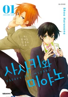 [특별 세트] 사사키와 미야노 (총 10권)