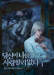 <당신이 나를 사랑할 리 없다> 세트