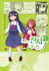 [완결 세트] 나에게 천사가 내려왔다! 표지 이미지