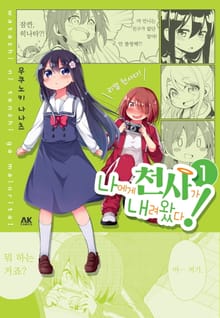 [완결 세트] 나에게 천사가 내려왔다!