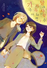 [완결 세트] 달과 사랑은 가득차면 기운다 표지 이미지