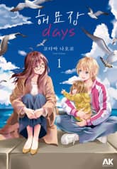 [완결 세트] 해묘장 days 표지 이미지