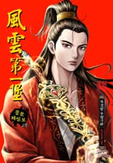 [완결 세트] 풍운제일보 표지 이미지