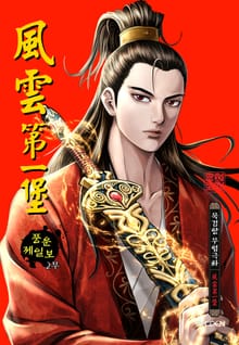 [완결 세트] 풍운제일보