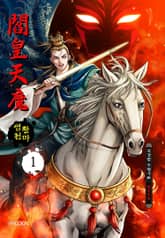 [완결 세트] 염황천마 표지 이미지