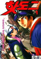 [완결 세트] 핫도그 표지 이미지