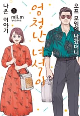 [완결 세트] 오프 모임에 나갔더니 엄청난 녀석이 나온 이야기