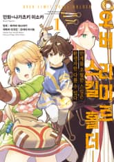 [특별 세트] 오버 리미트 스킬 홀더 (총 5권) 표지 이미지