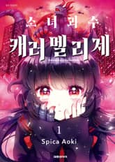 [특별 세트] 소녀괴수 캐러멜리제 (총 6권) 표지 이미지