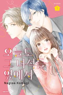 [완결 세트] 오늘도 그 녀석들 옆에서