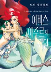 [완결 세트] 어비스 아주르의 죄인 표지 이미지