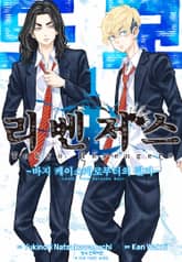 [완결 세트] 도쿄 리벤저스 ~바지 케이스케로부터의 편지~ 표지 이미지