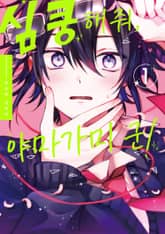 [특별세트] 심쿵해줘, 야마가미 군! (1~2권)(소장 30%) 표지 이미지