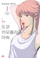 [특별 세트] 뉴 도쿄 카모플라쥬 아워 (총 10권) 표지 이미지